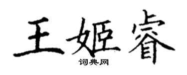 丁謙王姬睿楷書個性簽名怎么寫
