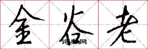 金谷老怎么寫好看