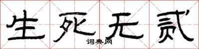 曾慶福生死無貳隸書怎么寫