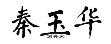 翁闓運秦玉華楷書個性簽名怎么寫