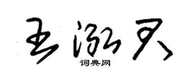 朱錫榮王泓君草書個性簽名怎么寫