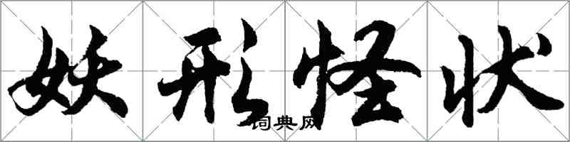 胡問遂妖形怪狀行書怎么寫