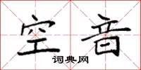 袁強空音楷書怎么寫