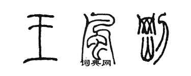 陳墨王風剛篆書個性簽名怎么寫