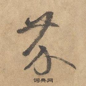 千字文中邊武的寫法