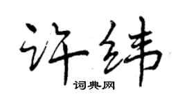 曾慶福許緯行書個性簽名怎么寫