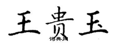 丁謙王貴玉楷書個性簽名怎么寫