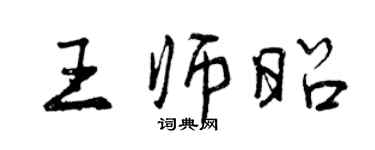 曾慶福王師昭行書個性簽名怎么寫