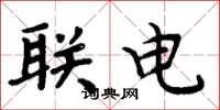 周炳元聯電楷書怎么寫