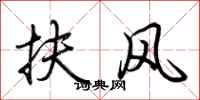 荊霄鵬扶風行書怎么寫