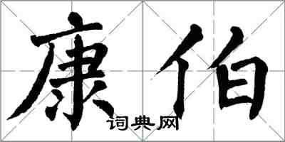 翁闓運康伯楷書怎么寫