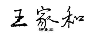 曾慶福王家和行書個性簽名怎么寫