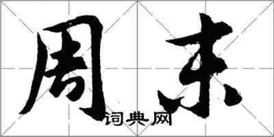 胡問遂周末行書怎么寫