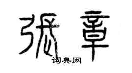 曾慶福張章篆書個性簽名怎么寫
