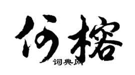 胡問遂何榕行書個性簽名怎么寫