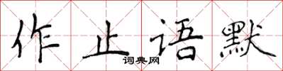 侯登峰作止語默楷書怎么寫