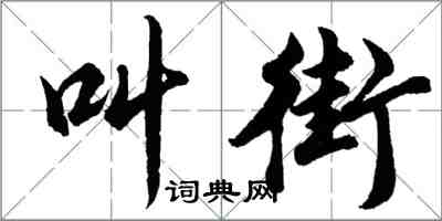 胡問遂叫街行書怎么寫