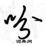 駱恆光寫的硬筆行書吩