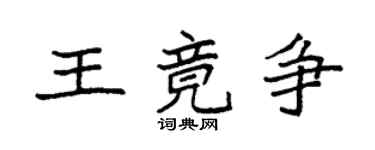 袁強王竟爭楷書個性簽名怎么寫