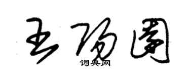 朱錫榮王陽園草書個性簽名怎么寫