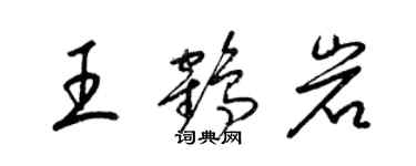 梁錦英王鶴岩草書個性簽名怎么寫