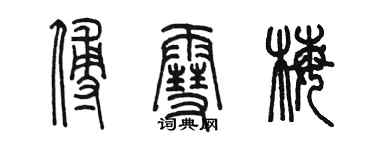 陳墨傅雪梅篆書個性簽名怎么寫