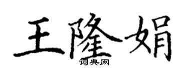 丁謙王隆娟楷書個性簽名怎么寫