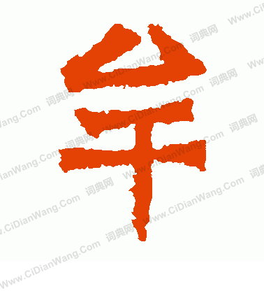 平乾虎造像寫的牟