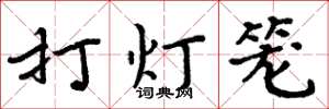 周炳元打燈籠楷書怎么寫