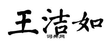 翁闓運王潔如楷書個性簽名怎么寫