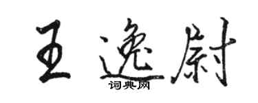 駱恆光王逸尉行書個性簽名怎么寫