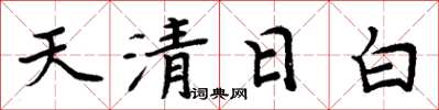 周炳元天清日白楷書怎么寫