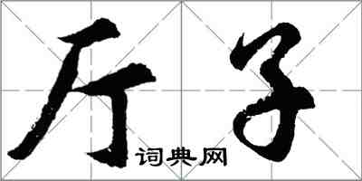 胡問遂廳子行書怎么寫