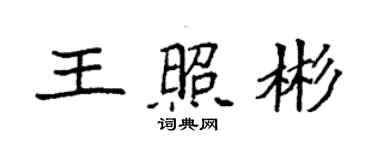 袁強王照彬楷書個性簽名怎么寫