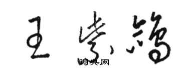 駱恆光王紫鴿草書個性簽名怎么寫