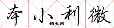 荊霄鵬本小利微行書怎么寫