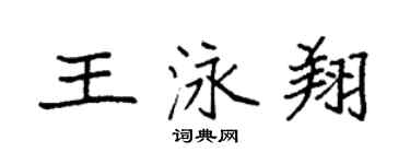 袁強王泳翔楷書個性簽名怎么寫