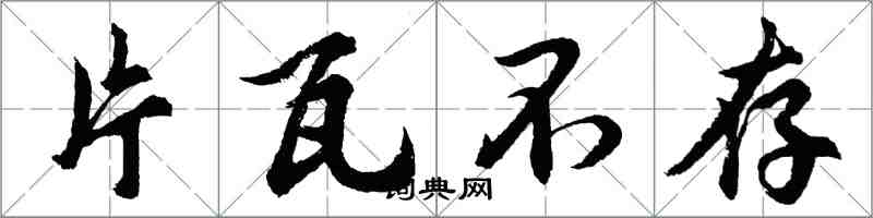 胡問遂片瓦不存行書怎么寫