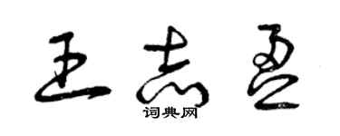 曾慶福王志盈草書個性簽名怎么寫