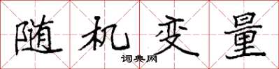袁強隨機變數楷書怎么寫