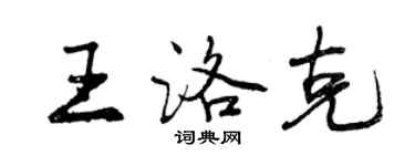 曾慶福王洛克行書個性簽名怎么寫