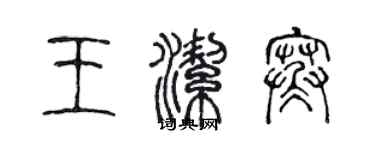 陳聲遠王潔寒篆書個性簽名怎么寫