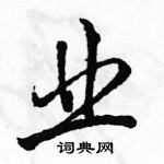 駱恆光寫的硬筆行書業