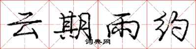 龐中華雲期雨約行書怎么寫