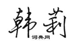 駱恆光韓莉行書個性簽名怎么寫