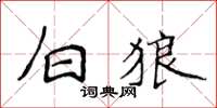 侯登峰白狼楷書怎么寫