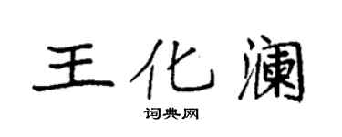 袁強王化瀾楷書個性簽名怎么寫
