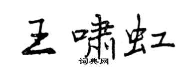 曾慶福王嘯虹行書個性簽名怎么寫
