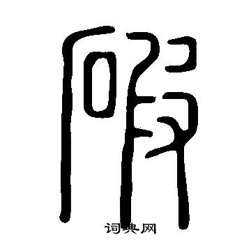 說文解字寫的碬