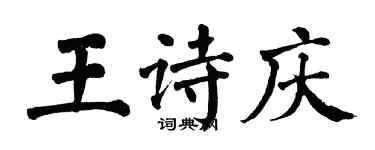 翁闓運王詩慶楷書個性簽名怎么寫